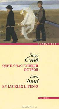 Ларс Сунд: Один счастливый остров