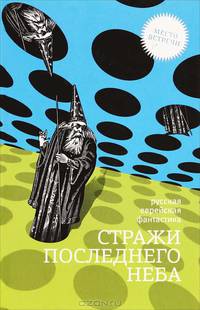 Стражи последнего неба. Русская еврейская фантастика