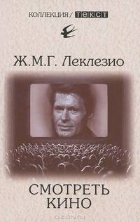 Жан-Мари Леклезио: Смотреть кино