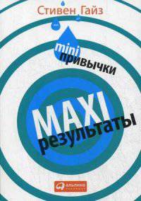 MINI-привычки - MAXI-результаты