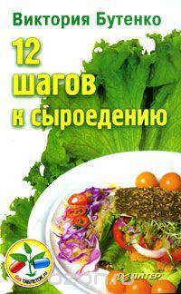 12 шагов к сыроедению