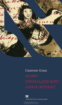 Синтия Озик: Кому принадлежит Анна Франк?