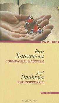 Йоэл Хаахтела: Собиратель бабочек