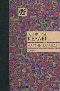 Готфрид Келлер: Мартин Заландер