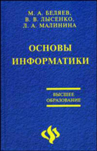 Основы информатики. Учебник для студентов ВУЗов