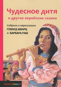 Шварц, Раш: Чудесное дитя и другие еврейские сказки