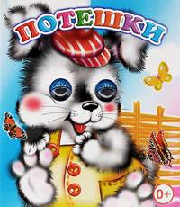 Потешки