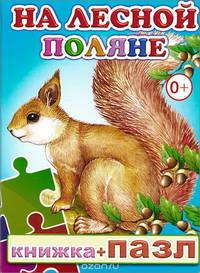 На лесной поляне. Книжка-пазл