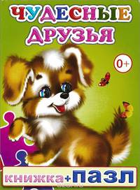 Чудесные друзья. Книжка-пазл
