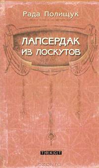 Рада Полищук: Лапсердак из лоскутов