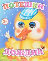 Потешки. Дождик