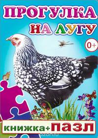 Прогулка на лугу. Книжка-пазл