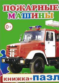 Пожарные машины. Книжка-пазл