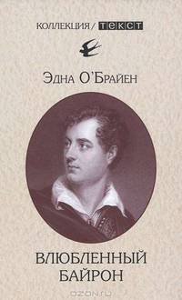 Эдна О`Брайен: Влюбленный Байрон