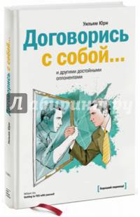 Договорись с собой… и другими достойными оппонентами