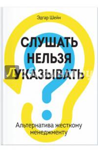 Слушать нельзя указывать. Альтернатива жесткому менеджменту