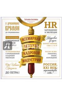 Всемирная история кадровой индустрии