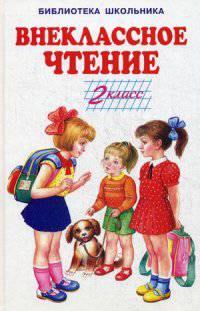 Внеклассное чтение - 2 класс. сборник