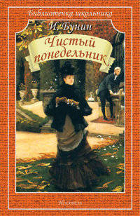 Чистый понедельник. Рассказы