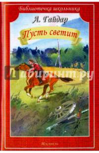 Пусть светит. Рассказы