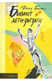 Бывают Дети-зигзаги