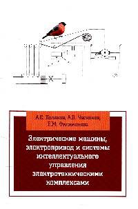 Электрические машины, элетропривод и системы интеллектуального управления элетротехническими комплексами / А.Е. Поляков, А.В. Чесноков, Е.М. Филимонова. - (Высшее образование)., (Г