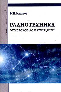 Радиотехника: от истоков до наших дней: Учебное пособие. Гриф МО РФ