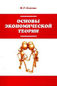 Основы экономической теории: Учебник / В.Г. Слагода. - 3-e изд. - (Профессиональное образование)., (Гриф)