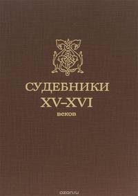 Судебники XV-XVI веков