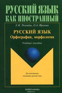 Русский язык. Орфография, морфология. Учебное пособие