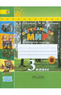 Окружающий мир. 3 кл. Рабочая тетрадь в 2-х ч. Часть 1. (ФГОС) /УМК "Перспектива" (2017)