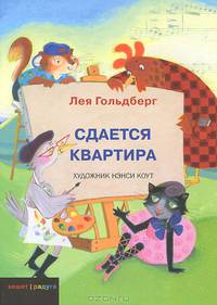 Лея Гольдберг: Сдается квартира
