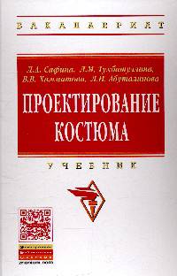 Проектирование костюма: Учебник / Л.А. Сафина, Л.М. Тухбатуллина, В.В. Хамматова, Л.Н. Абуталипова. - (Высшее образование: Бакалавриат).
