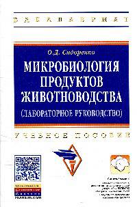 Микробиология продуктов животноводства (практическое руководство): Учебное пособие / О.Д. Сидоренко. - (Высшее образование: Бакалавриат).