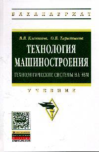 Технология машиностроения: технологические системы на ЭВМ: Учебник. Гриф МО РФ