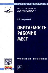 Обитаемость рабочих мест: Учебное пособие. - (Высшее образование: Бакалавриат)., (Гриф)
