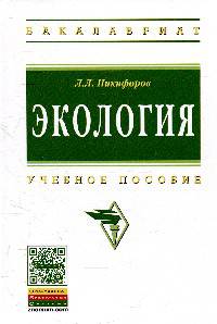 Экология: учебное пособие / Л.Л. Никифоров. - (Высшее образование: Бакалавриат)., (Гриф)