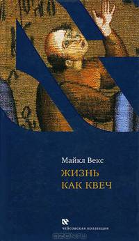 Майкл Векс: Жизнь как квеч