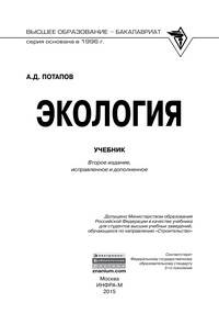 Экология. Учебник. Гриф МО РФ