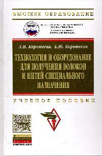 Технология и оборудование для получения волокон и нитей специального назначения: Учебное пособие. Гриф МО РФ