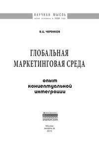 Глобальная маркетинговая среда: опыт концептуальной интеграции: монография