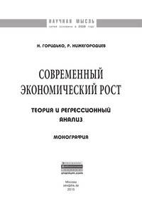Современный экономический рост: теория и регрессионный анализ: Монография / Н.П. Горидько, Р.М. Нижегородцев. - (Научная мысль).