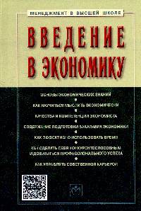 Введение в экономику: Учебное пособие / С.Д. Резник. - (Высшее образование: Бакалавриат)., (Гриф)