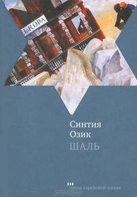 Синтия Озик: Шаль