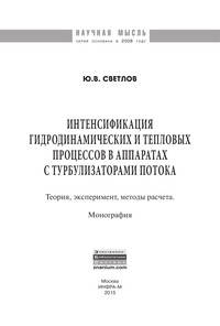 Интенсификация гидродинамических и тепловых процессов в аппаратах с турбулизаторами потока: Теория, эксперимент, методы расчета: Монография / Ю.В. Светлов. - (Научная мысль).