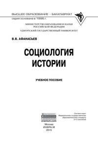 Социология истории: Учебное пособие / В.В. Афанасьев. - (Высшее образование: Бакалавриат).
