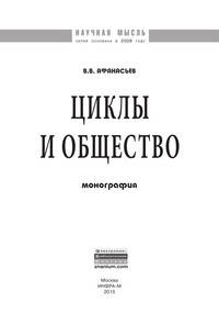 Циклы и общество: Монография / В.В. Афанасьев. - (Научная мысль).
