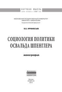 Социология политики Освальда Шпенглера: Монография / В.В. Афанасьев. - (Научная мысль).