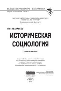 Историческая социология: Учебное пособие / В.В. Афанасьев. - (Высшее образование: Бакалавриат).