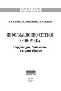 Информационно-сетевая экономика: структура, динамика, регулирование: Монография